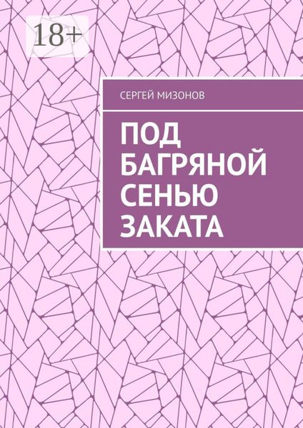 Обложка книги  «Под багряной сенью заката»
