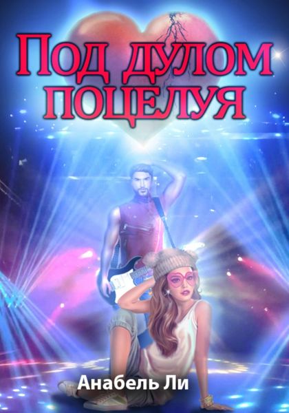 Обложка книги  «Под дулом поцелуя»