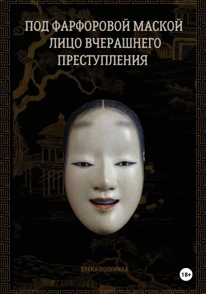 Обложка книги  «Под фарфоровой маской лицо вчерашнего преступления»
