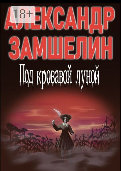 Обложка книги  «Под кровавой луной»