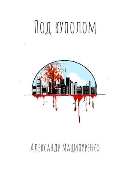 Обложка книги  «Под куполом»