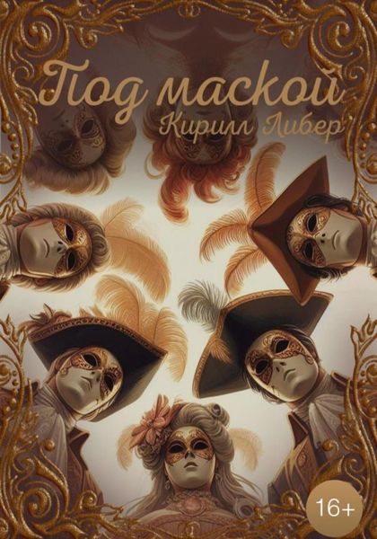 Обложка книги  «Под маской»