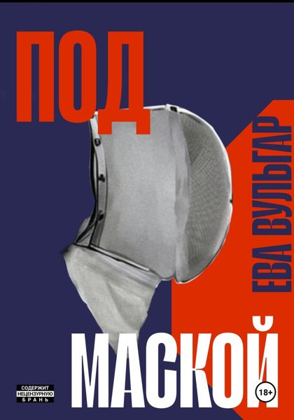 Обложка книги  «ПОД МАСКОЙ»
