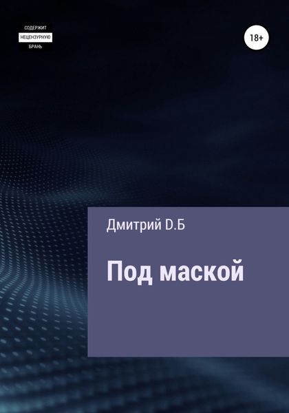 Обложка книги  «Под маской»