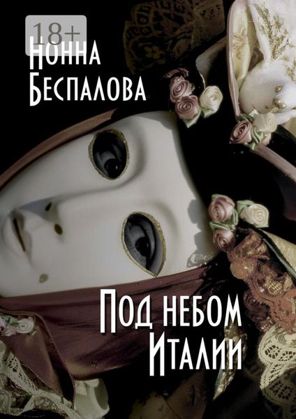 Обложка книги  «Под небом Италии»