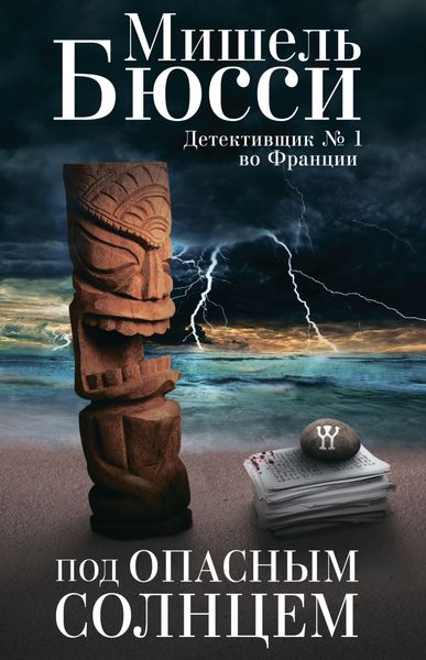 Обложка книги  «Под опасным солнцем»