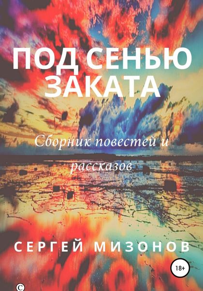 Обложка книги  «Под сенью заката»