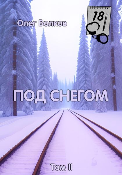 Обложка книги  «Под снегом. Том II»