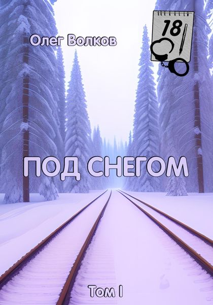 Обложка книги  «Под снегом. Том I»
