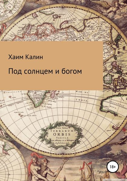 Обложка книги  «Под солнцем и богом»