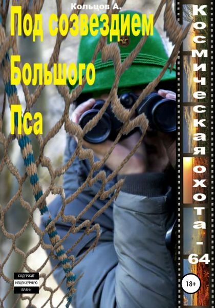 Обложка книги  «Под созвездим Большого Пса. Космическая охота 64»