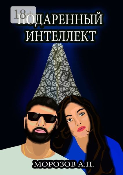 Обложка книги  «Подаренный интеллект»