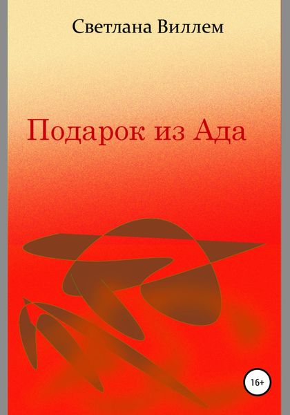 Обложка книги  «Подарок из Ада»