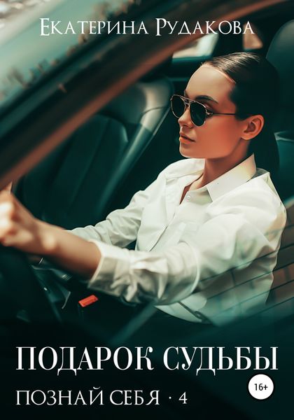 Обложка книги  «Подарок судьбы. Познай себя. Часть 4»