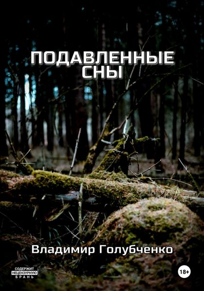 Обложка книги  «Подавленные сны»