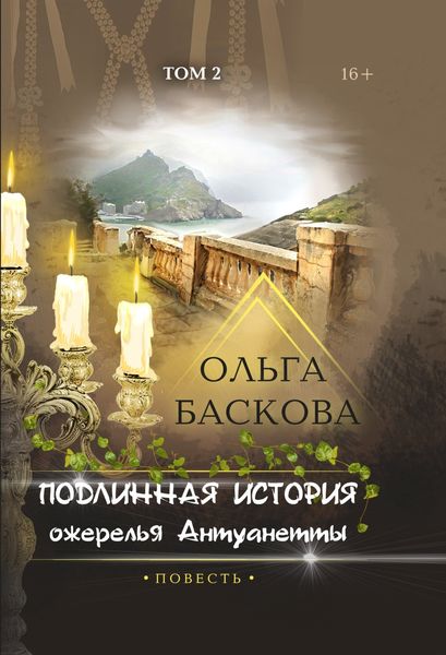 Обложка книги  «Подлинная история ожерелья Антуанетты. Том 2»