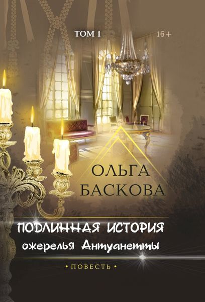 Обложка книги  «Подлинная история ожерелья Антуанетты. Том 1»