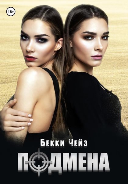 Обложка книги  «Подмена»