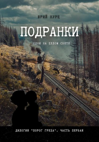 Обложка книги  «Подранки. Дилогия «Порог греха». Часть 1»