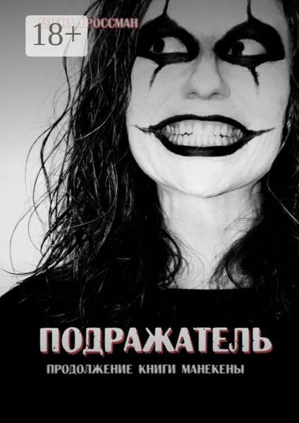 Обложка книги  «Подражатель. Продолжение книги «Манекены»»