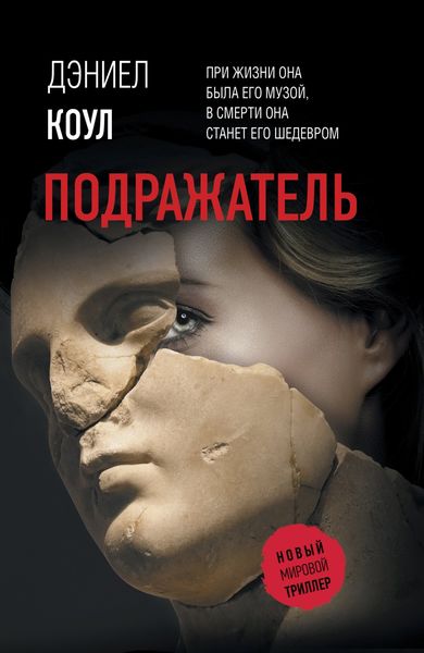 Обложка книги  «Подражатель»