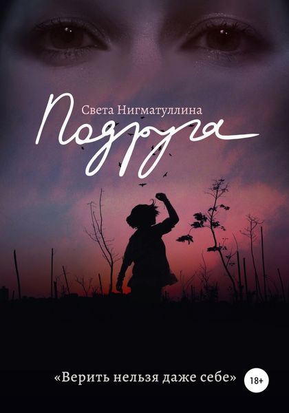 Обложка книги  «Подруга»
