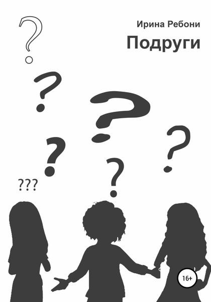 Обложка книги  «Подруги»