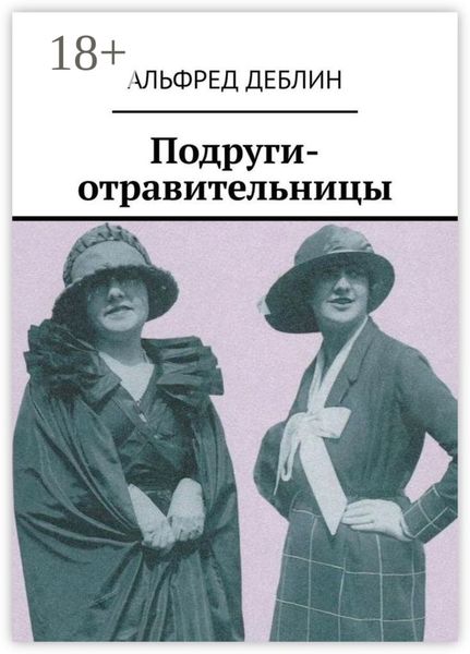 Обложка книги  «Подруги-отравительницы»