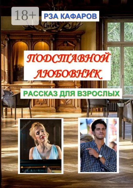 Обложка книги  «Подставной любовник. Рассказ для взрослых»