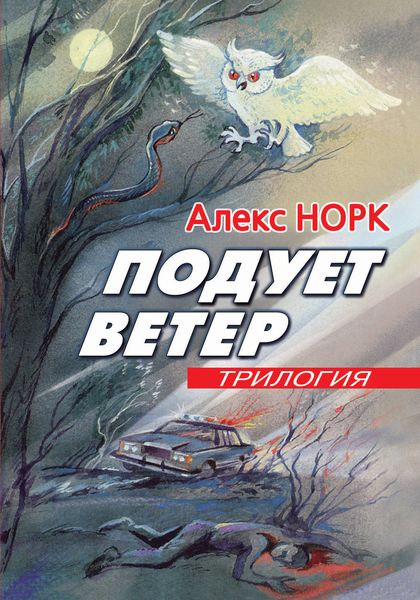 Обложка книги  «Подует ветер»