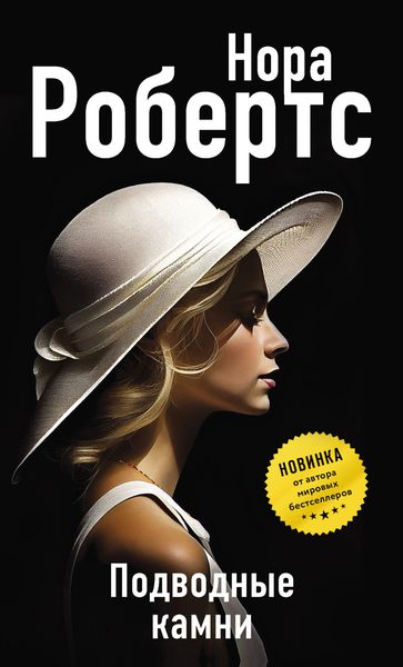 Обложка книги  «Подводные камни»