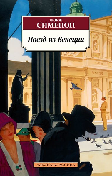 Обложка книги  «Поезд из Венеции»