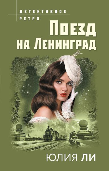 Обложка книги  «Поезд на Ленинград»