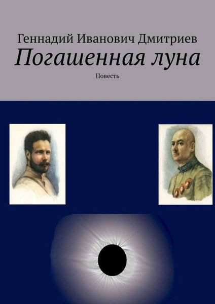 Обложка книги  «Погашенная луна. Повесть»