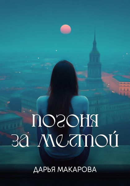 Обложка книги  «Погоня за мечтой»