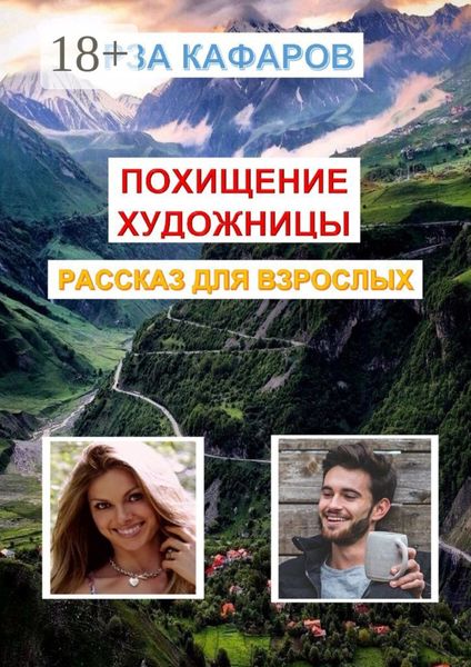 Обложка книги  «Похищение художницы»