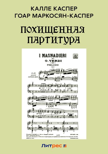 Обложка книги  «Похищенная партитура»