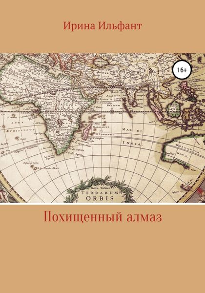 Обложка книги  «Похищенный алмаз»