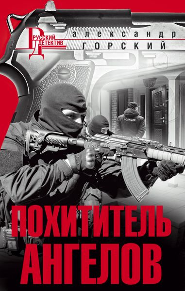 Обложка книги  «Похититель ангелов»