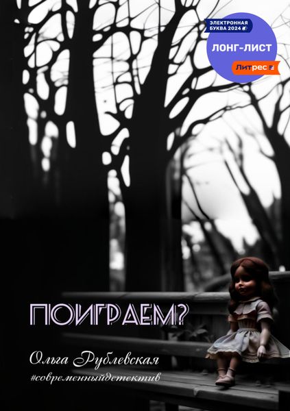 Обложка книги  «Поиграем?»