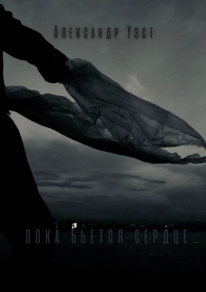 Обложка книги  «Пока бьётся сердце…»