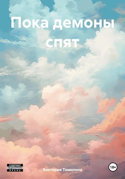 Обложка книги  «Пока демоны спят»