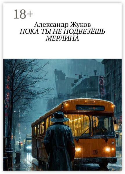 Обложка книги  «Пока ты не подвезёшь Мерлина»