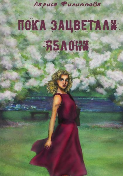 Обложка книги  «Пока зацветали яблони»