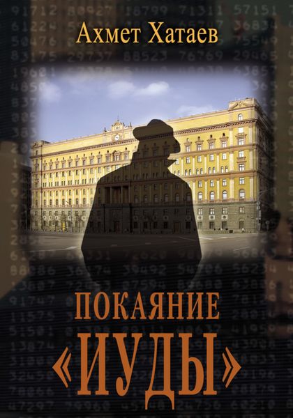 Обложка книги  «Покаяние «Иуды»»