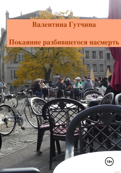 Обложка книги  «Покаяние разбившегося насмерть»