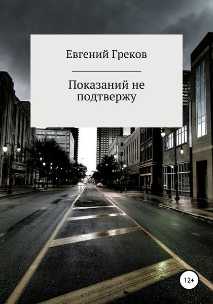 Обложка книги  «Показаний не подтвержу»