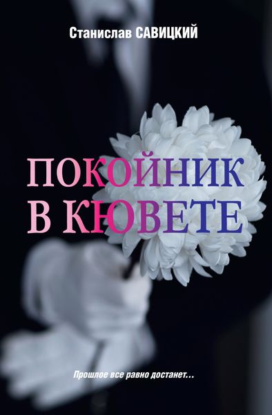 Обложка книги  «Покойник в кювете»