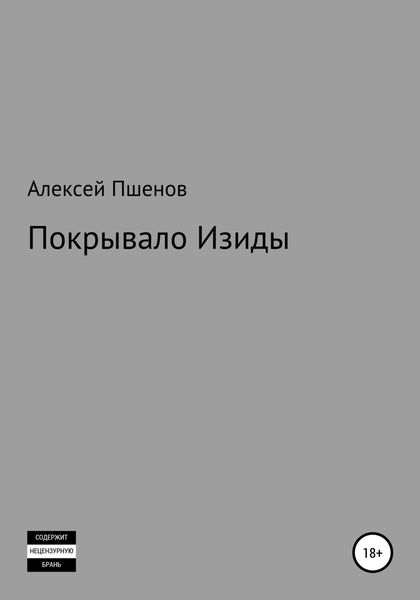 Обложка книги  «Покрывало Изиды»