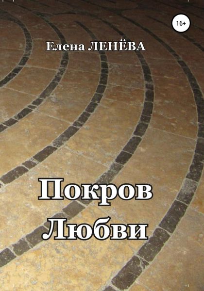 Обложка книги  «Покров Любви»